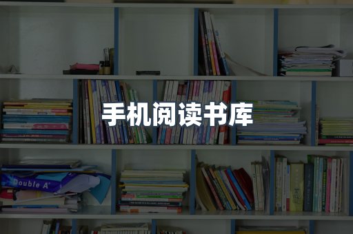 手机阅读书库