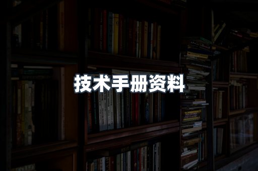 技术手册资料