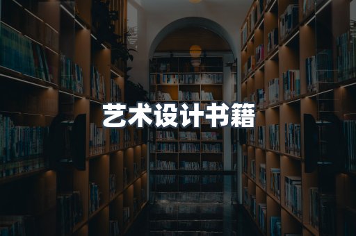 艺术设计书籍