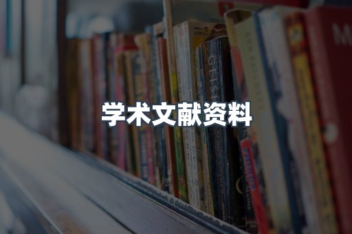 学术文献资料